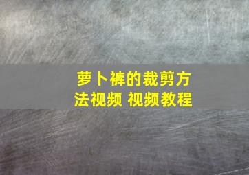 萝卜裤的裁剪方法视频 视频教程